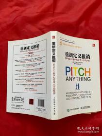 重新定义推销 好Pitch让客户和投资人主动找你