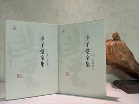 【大师专辑】丰子恺全集（全50册）精装 16开大开本（一版一印 1版1印）。