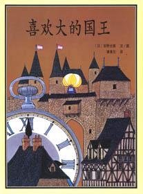 喜欢大的国王 (日)安野光雅 著 蒲蒲兰 译 绘本安野光雅978753913939521世纪出版社