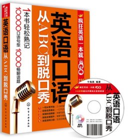 【正版】英语口语从ABC到脱口秀-附赠340分钟超长MP3光盘9787122098894