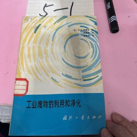 工業(yè)廢物的利用和凈化