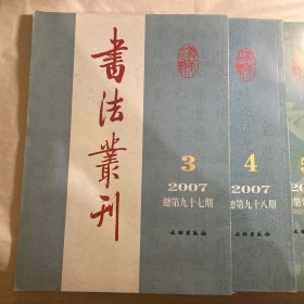 书法丛刊2007 (第3456)