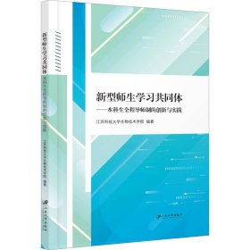 新型师生学习共同体：本科生全程导师制的创新与实践