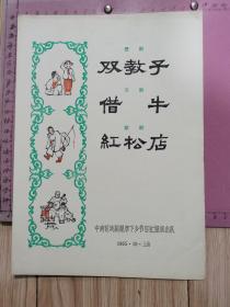 节目单：双教子（楚剧）、借牛（汉剧）、红松店（歌剧）---中南区戏剧观摩下乡节目汇报演出队、1965年