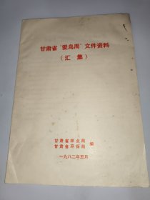 甘肃省“爱鸟周”文件资料 汇集