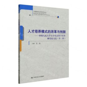 人才培養(yǎng)模式的改革與創(chuàng)新--中國人民大學(xué)大學(xué)英語教學(xué)改革研究論文選(第3輯)/外國語言文學(xué)學(xué)術(shù)論叢