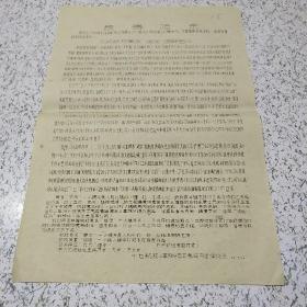 《1967年不许航校黄家“造团”造谣惑众》油印传单一张