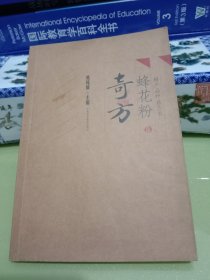 蜂花粉奇方