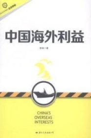 李涛著 中国海外利益 9787552918 国际文化出版社公司 2014-09-01 普通图书/政治