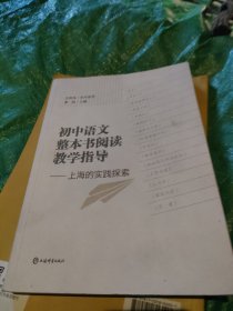 初中语文整本书阅读教学指导——上海的实践探索