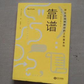 靠谱 顶尖咨询师教你的工作基本功