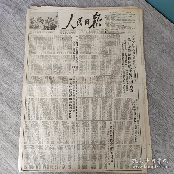 人民日报1951年8月28日（4开四版） 我方联络官向金日成彭德怀将军的报告。 李顺达互助组订出秋季生产计划。 全国夏季公粮征收工作接近完成。 坚决废除建筑业中的封建把头制度。 学习毛主席的群众观点和群众路线。