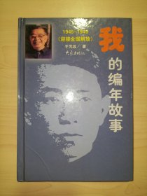 我的编年故事（1945-1949）（迎接全国解放）