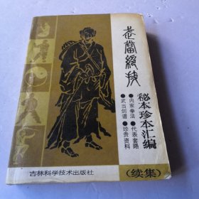 武当绝技一一秘本珍本汇编（续集）