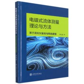 电磁式流体测量理论与方法：基于调和矢量场与网络建模