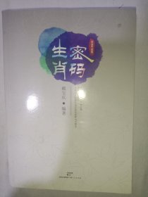 生肖密码