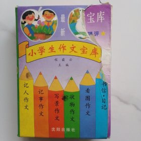 小学生作文宝库（一套6本）合售
