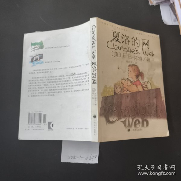 夏洛的网