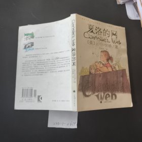 夏洛的网