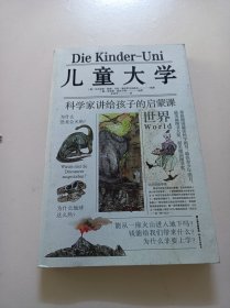 儿童大学·科学家讲给孩子的启蒙课（盒装共3册）