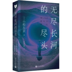 无尽长河的尽头（知名游戏制作人小岛秀夫诚邀阅读！日本科幻巨匠小松左京代表作！全新译本！对标《三体》之作！超越时空，超越想象！）