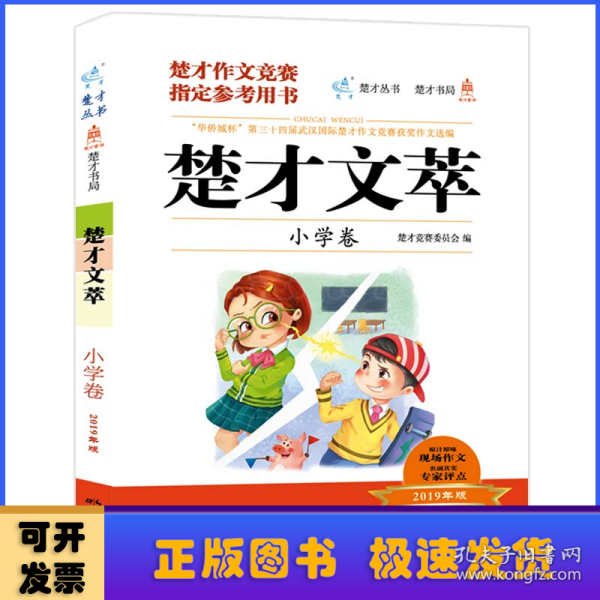 楚才文萃·小学卷（2019年版）