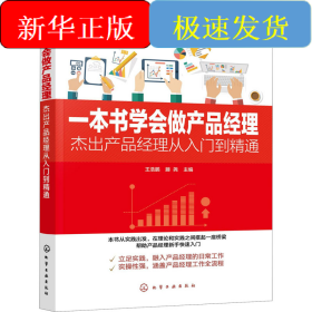 一本书学会做产品经理 杰出产品经理从入门到精通