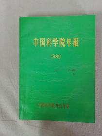 中国科学院年报 1989