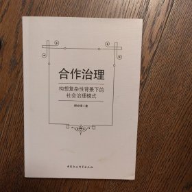 合作治理：构想复杂性背景下的社会治理模式