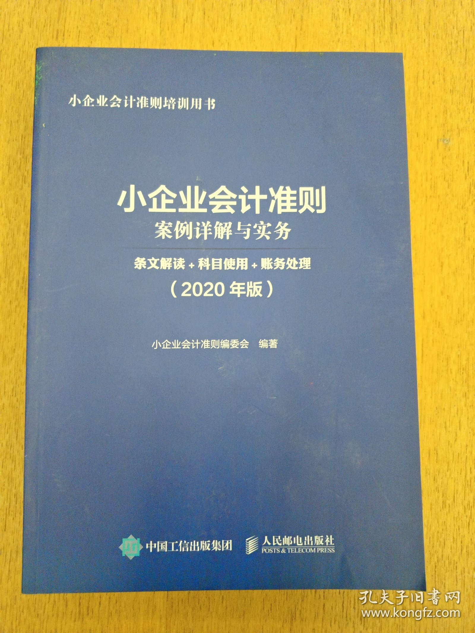 小企业会计准则案例详解与实务条文解读科目使用账务处理2020年版