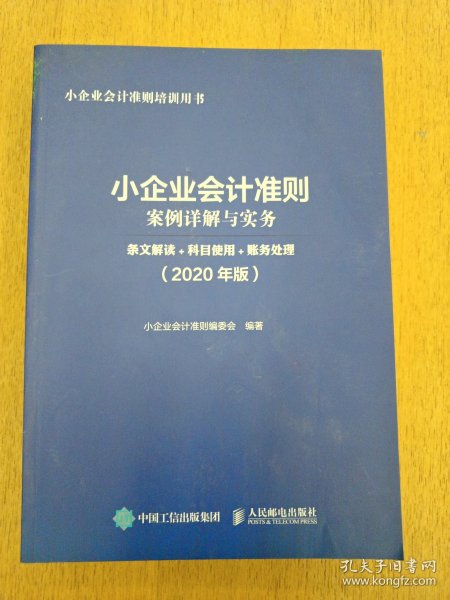 小企业会计准则案例详解与实务条文解读科目使用账务处理2020年版