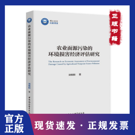 农业面源污染的环境损害经济评估研究 9787520365376