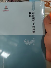 【中国边疆研究文库·海疆卷】海洋视野下的侨批探微