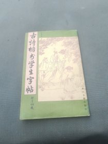 古诗楷书学生字帖