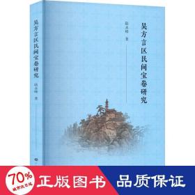 吳方言區(qū)民間寶卷研究 史學(xué)理論 陸永峰