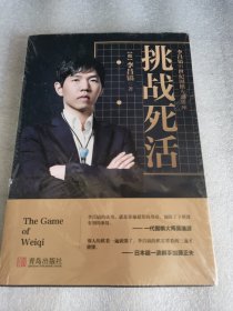 塑封，李昌镐挑战死活