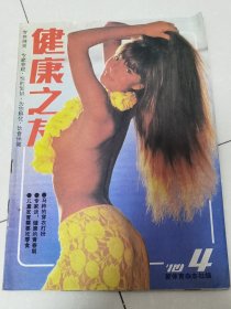 健康之友。1989年4期