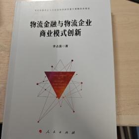 物流金融与物流企业商业模式创新