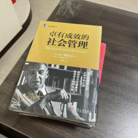 解读德鲁克4册：卓有成效的社会管理、个人管理、变革管理、组织管理