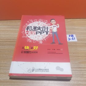 和秋叶一起学PPT：又快又好打造说服力幻灯片