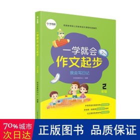 学而思一学就会作文起步我会写日记2年级紧贴新课标写作能力培养标准