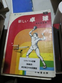 新しい卓球