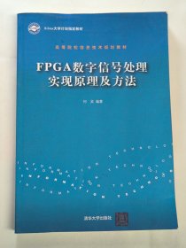 FPGA数字信号处理实现原理及方法（有光盘）