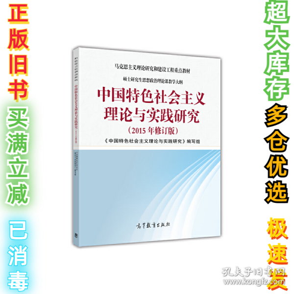 中国特色社会主义理论与实践研究（2015年修订版）