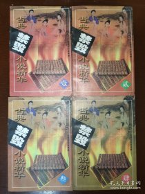 古典禁毁小说精华（全四册）