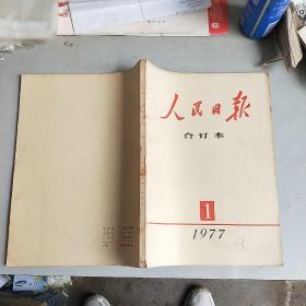 1977年人民日报合订本 1