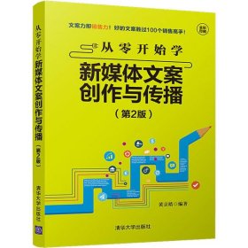 【正版】从零开始学新媒体文案创作与传播(第2版)9787302551430