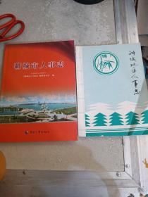 聊城市人事志（1990一2009）聊城地区人事志（1939一1990）两本合售