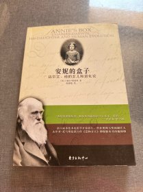 安妮的盒子：达尔文、他的女儿和进化论