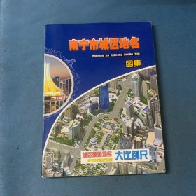 南宁市城区地名图集